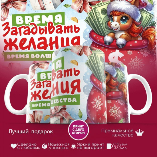 Кружка с принтом «Время загадывать желания 2026»