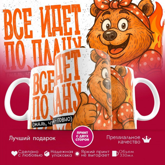 Кружка с принтом «Все идет по плану (жен)»