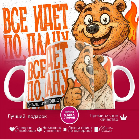 Кружка с принтом «Все идет по плану (муж)»