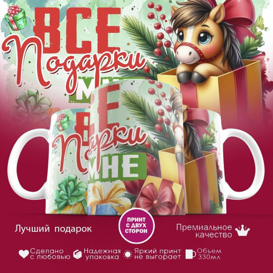 Кружка с принтом «Все подарки мне»