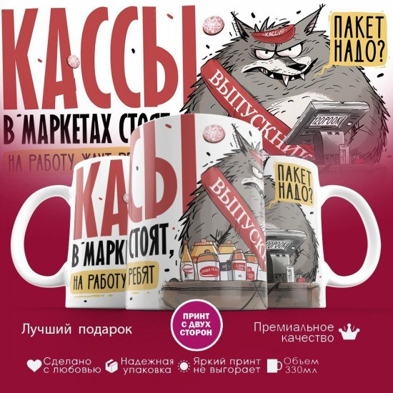 Кружка с принтом «Выпускник! Кассы в маркетах стоят, на работу ждут ребят»