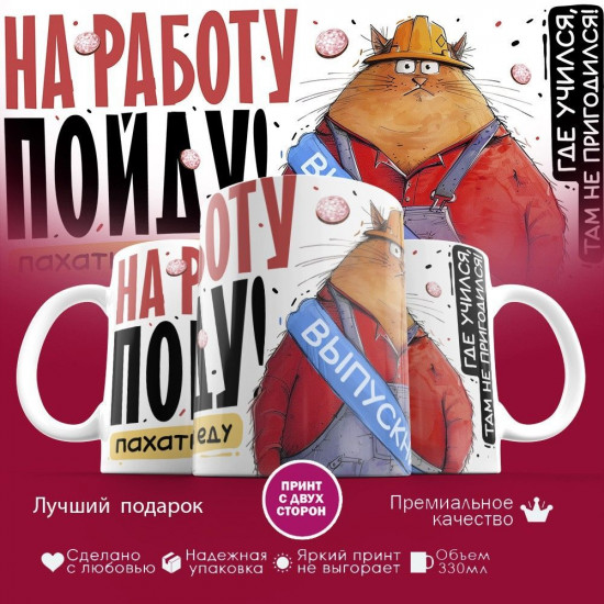 Кружка с принтом «Выпускник! На работу пойду, работать за еду»