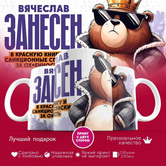 Кружка с принтом «Вячеслав занесен в красную книгу»