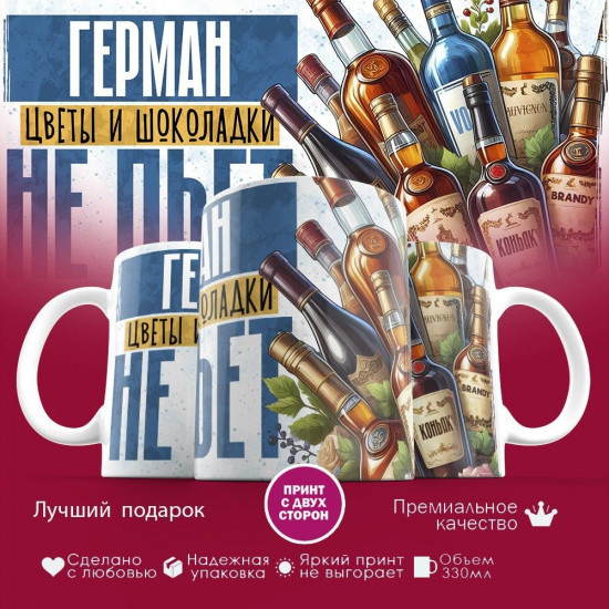 Кружка с принтом «Герман, цветы и шоколадки не пьет»