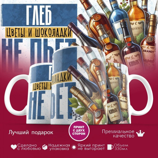 Кружка с принтом «Глеб, цветы и шоколадки не пьет»