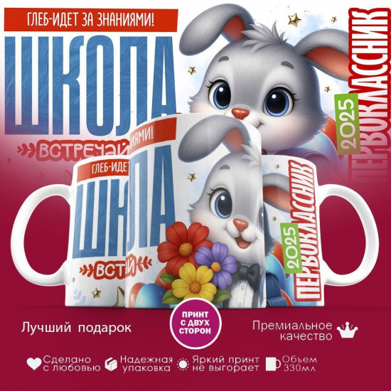 Кружка с принтом «Глеб-идет за знаниями!»