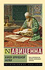 Канон врачебной науки