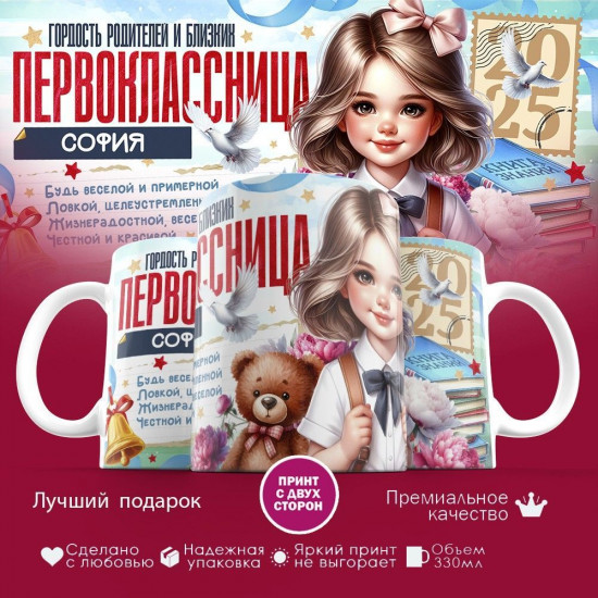 Кружка с принтом «Гордость родителей первоклассница София»