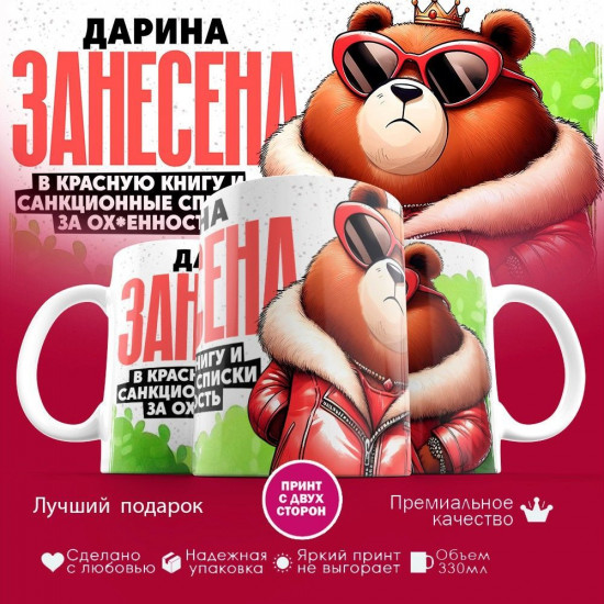 Кружка с принтом «Дарина занесена в красную книгу»