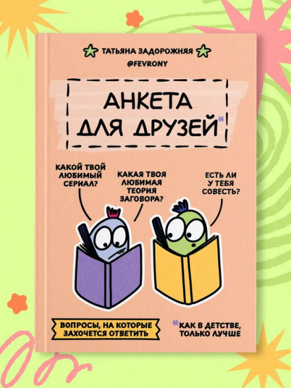 Анкета для друзей. Как в детстве, только лучше. Вопросы, на которые захочется ответить