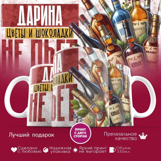 Кружка с принтом «Дарина, цветы и шоколадки не пьет»
