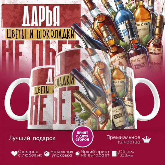 Кружка с принтом «Дарья, цветы и шоколадки не пьет»
