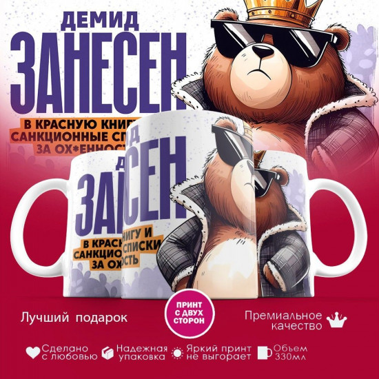 Кружка с принтом «Демид занесен в красную книгу»