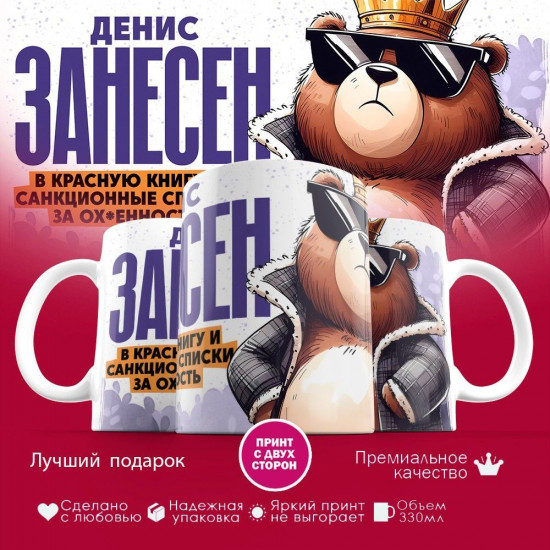 Кружка с принтом «Денис занесен в красную книгу»