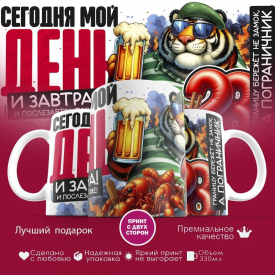 Кружка с принтом «День пограничника! Границу бережет не замок, а пограничник»