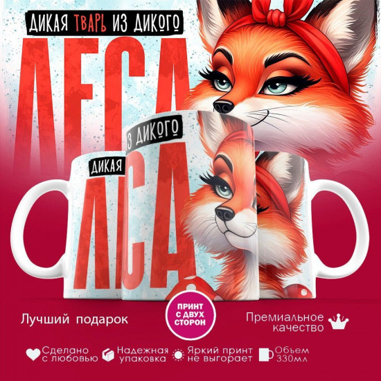 Кружка с принтом «Дикая тварь из дикого леса»