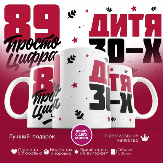 Кружка с принтом «Дитя 30-х, 89 просто цифра»