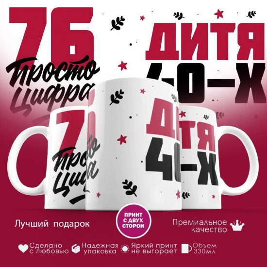 Кружка с принтом «Дитя 40-х, 76 просто цифра»