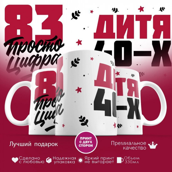 Кружка с принтом «Дитя 40-х, 83 просто цифра»