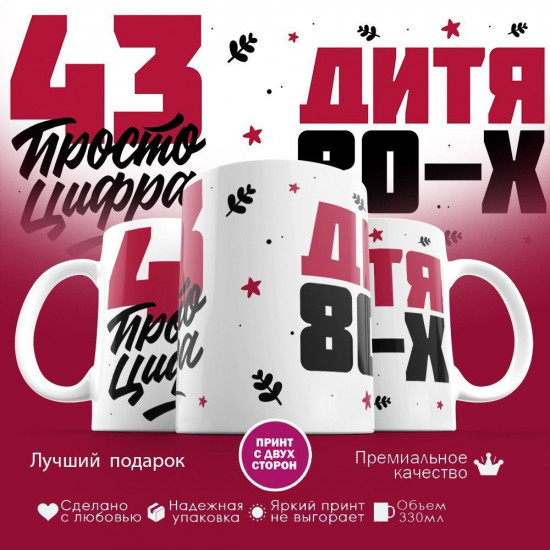 Кружка с принтом «Дитя 80-х, 43 просто цифра»