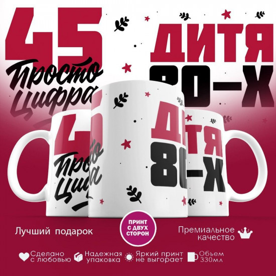 Кружка с принтом «Дитя 80-х, 45 просто цифра»