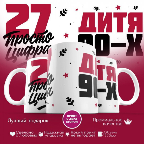 Кружка с принтом «Дитя 90-х, 27 просто цифра»
