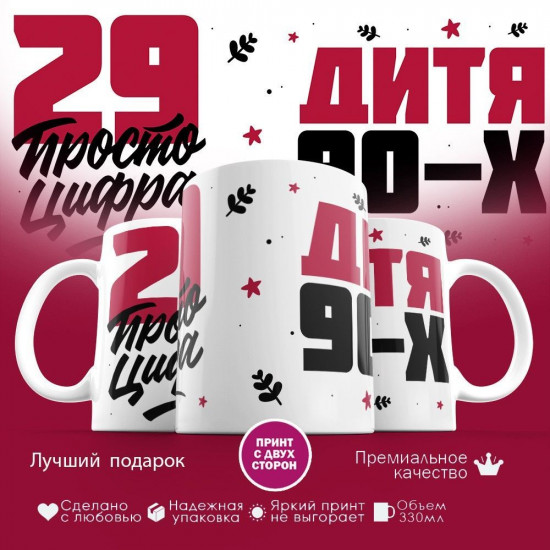 Кружка с принтом «Дитя 90-х, 29 просто цифра»