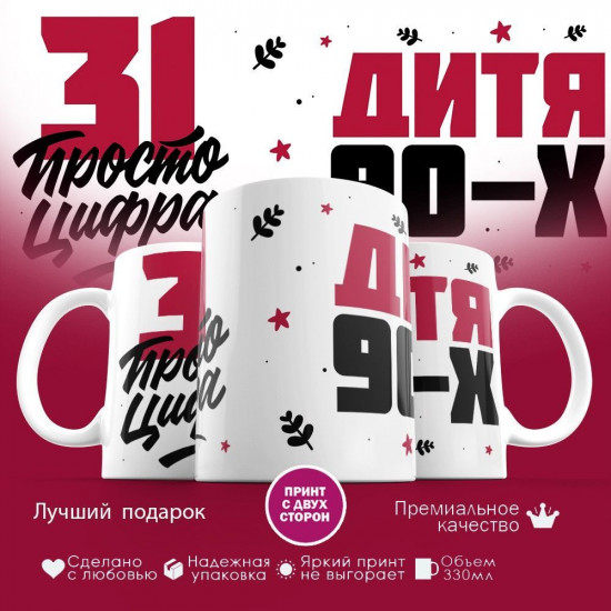 Кружка с принтом «Дитя 90-х, 31 просто цифра»
