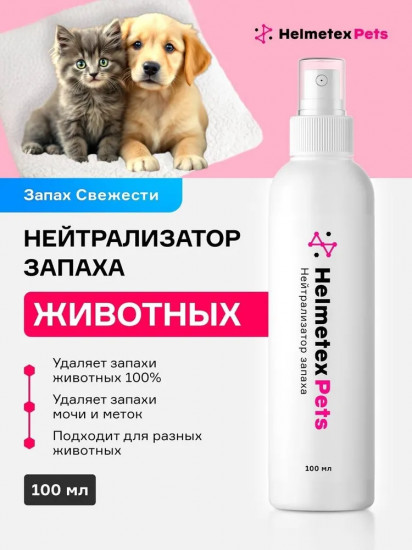 Нейтрализатор запаха домашних животных