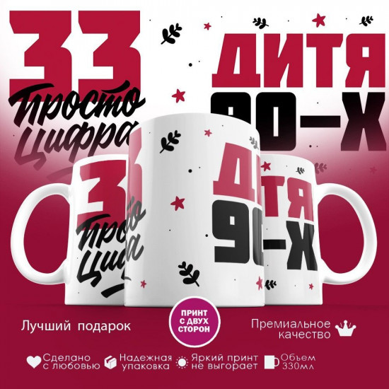 Кружка с принтом «Дитя 90-х, 33 просто цифра»