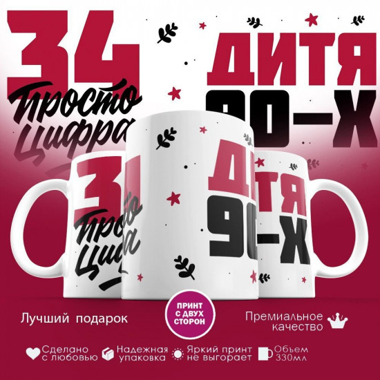 Кружка с принтом «Дитя 90-х, 34 просто цифра»