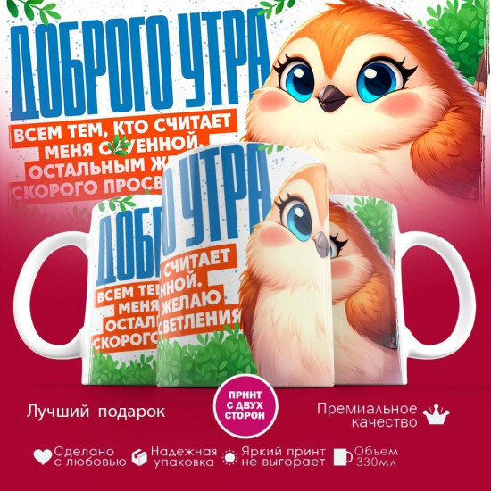 Кружка с принтом «Доброго утра (жен)»