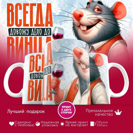 Кружка с принтом «Довожу дело до винца»