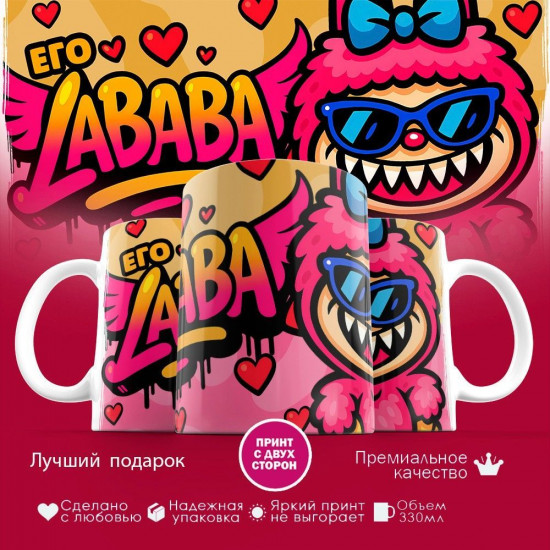 Кружка с принтом «Его лабаба»