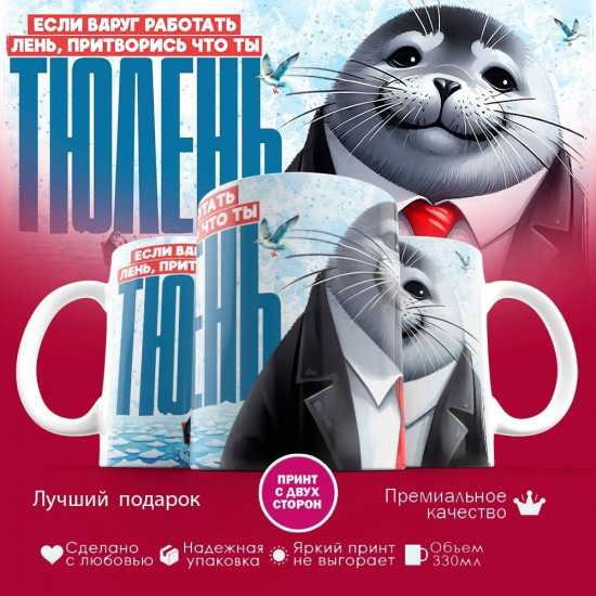 Кружка с принтом «Если вруг работать лень притворись что ты тюлень»