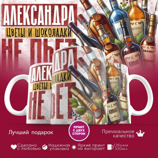 Кружка с принтом «Александра цветы и шоколадки не пьет»