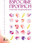 Взрослые прописи против раздражения