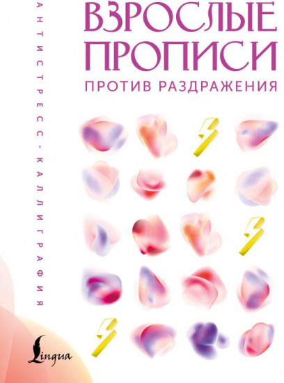 Взрослые прописи против раздражения