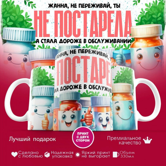 Кружка с принтом «Жанна не переживай ты не постарела»