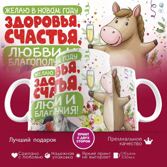 Кружка с принтом «Желаю в Новом году здоровья счастья 2026»