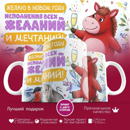 Кружка с принтом «Желаю в Новом году исполнения всех желаний 2026»