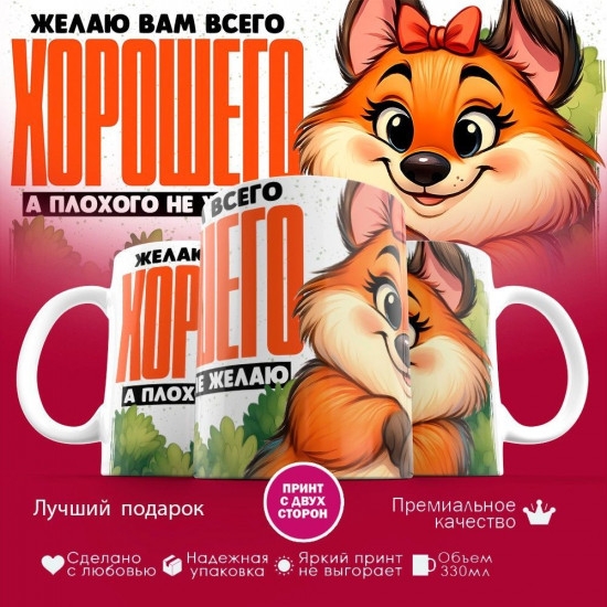Кружка с принтом «Желаю вам всего хорошего (жен)»