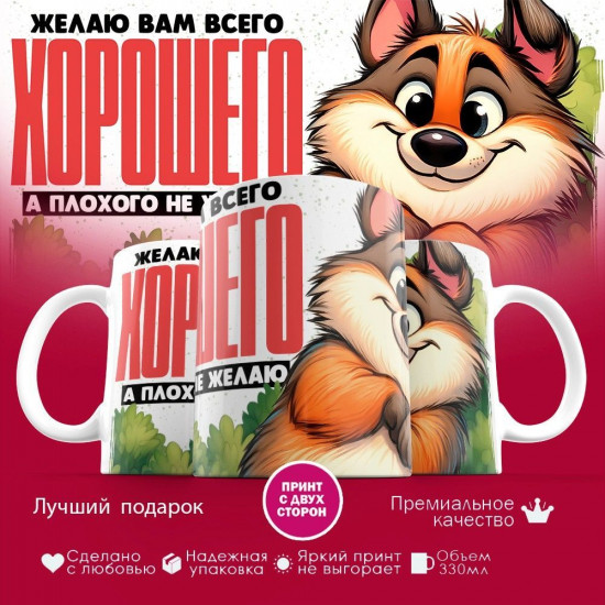 Кружка с принтом «Желаю вам всего хорошего (муж)»
