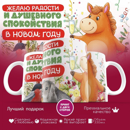 Кружка с принтом «Желаю радости и душевного спокойствия в Новом году 2026»
