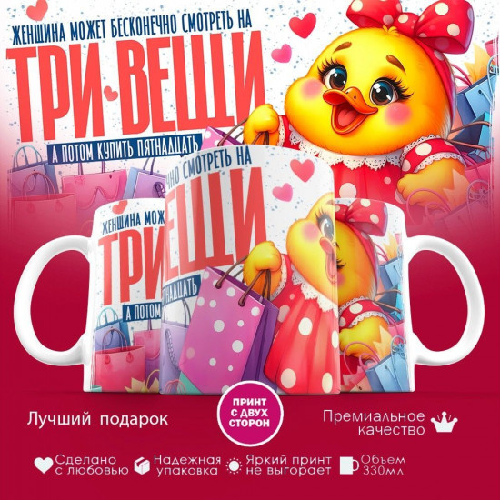 Кружка с принтом «Женщина может смотреть на три вещи»