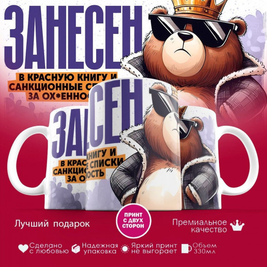 Кружка с принтом «Занесен в красную книгу»