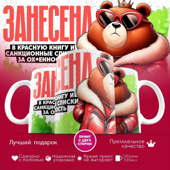 Кружка с принтом «Занесена в красную книгу»