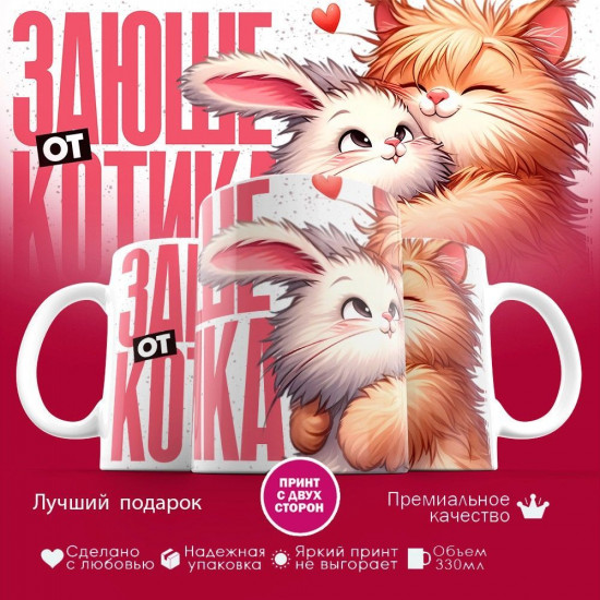 Кружка с принтом «Заюше от котика»