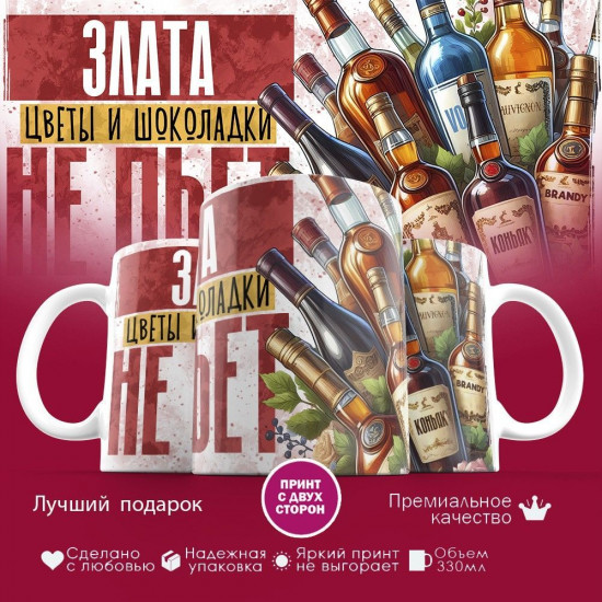 Кружка с принтом «Злата, цветы и шоколадки не пьет»