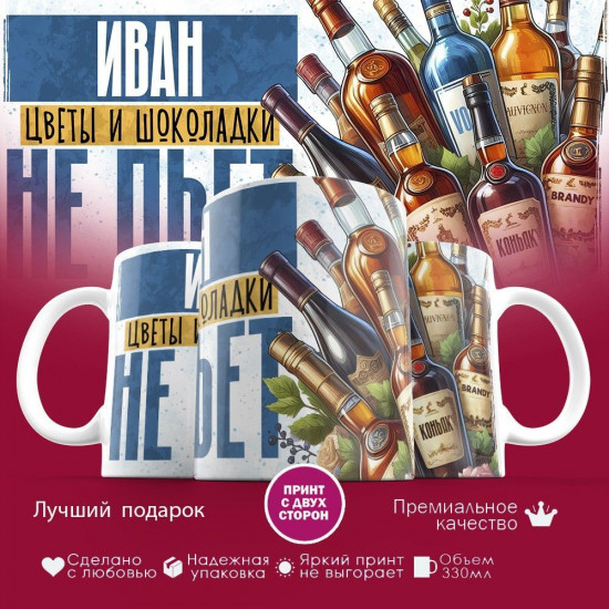 Кружка с принтом «Иван, цветы и шоколадки не пьет»
